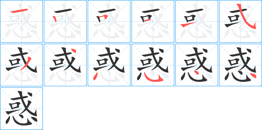 惑字的笔画顺序