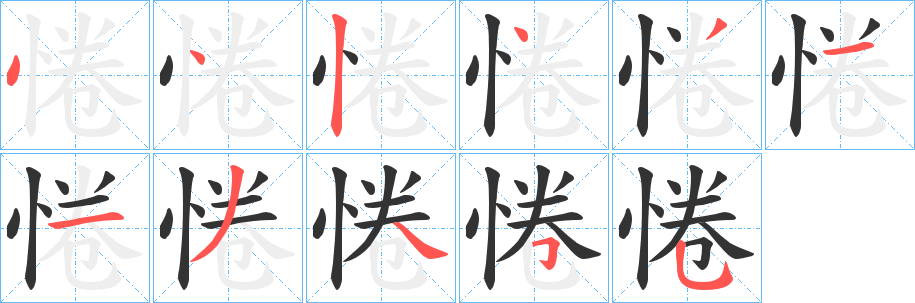 惓字的笔画顺序