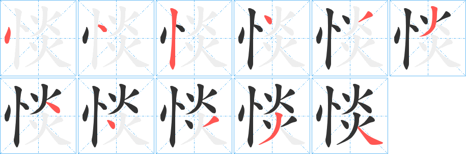 惔字的笔画顺序