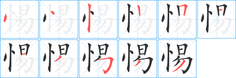 惕字的笔画顺序
