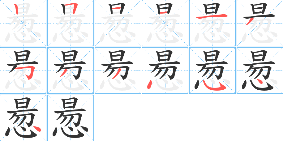 惖字的笔画顺序
