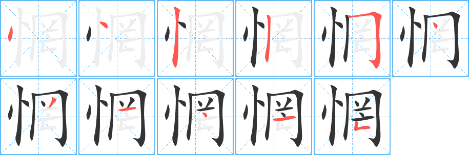 惘字的笔画顺序