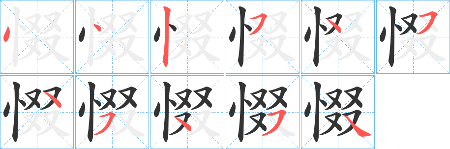惙字的笔画顺序