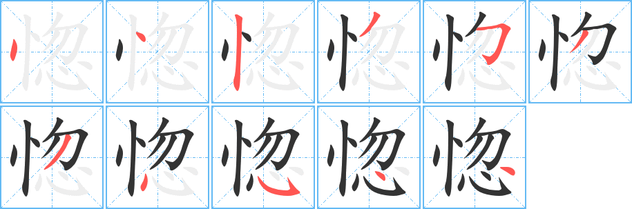 惚字的笔画顺序