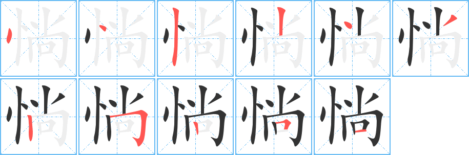 惝字的笔画顺序