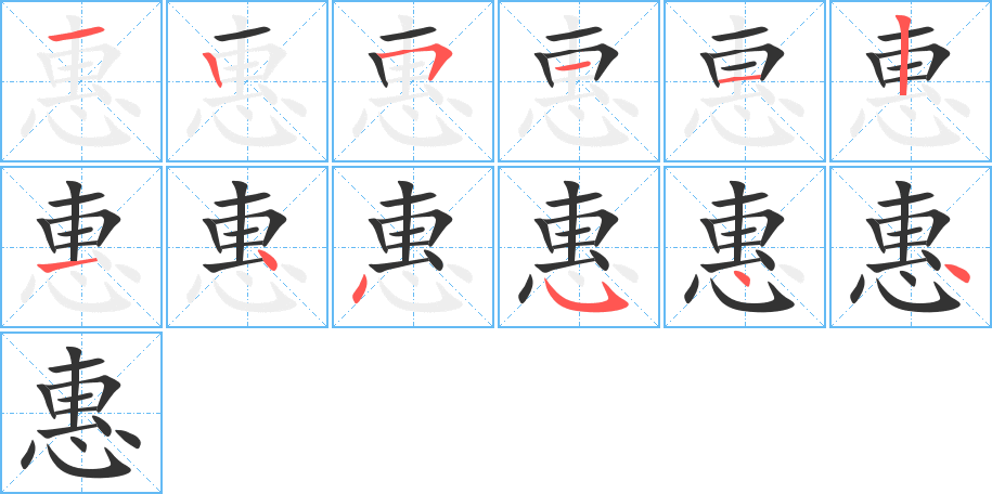 惠字的笔画顺序