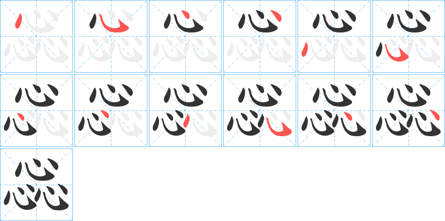 惢字的笔画顺序