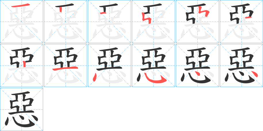 惡字的笔画顺序