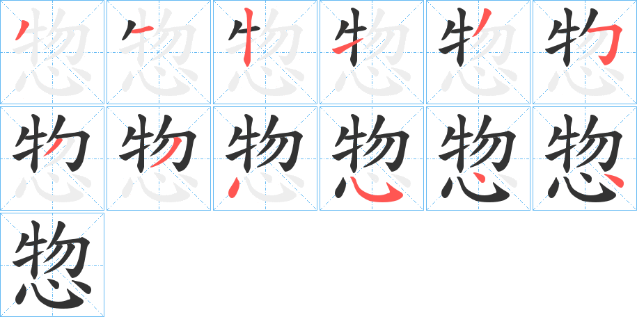 惣字的笔画顺序