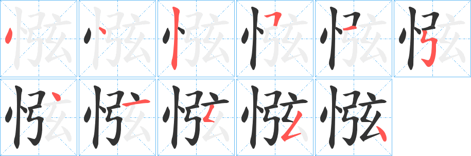 惤字的笔画顺序