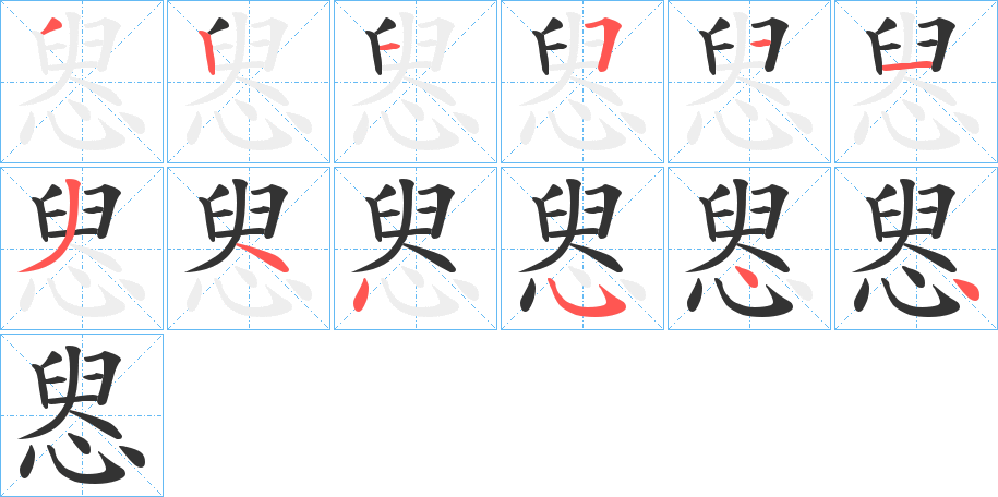 惥字的笔画顺序