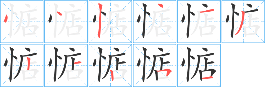 惦字的笔画顺序