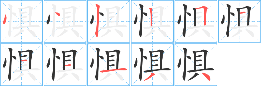 惧字的笔画顺序