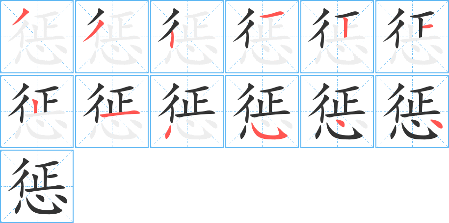 惩字的笔画顺序