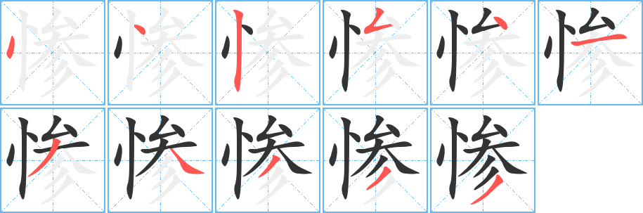 惨字的笔画顺序
