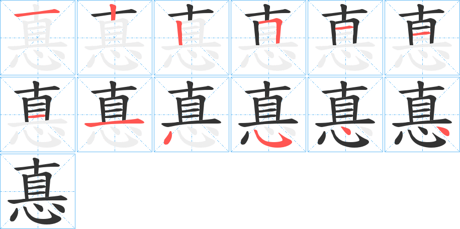 惪字的笔画顺序