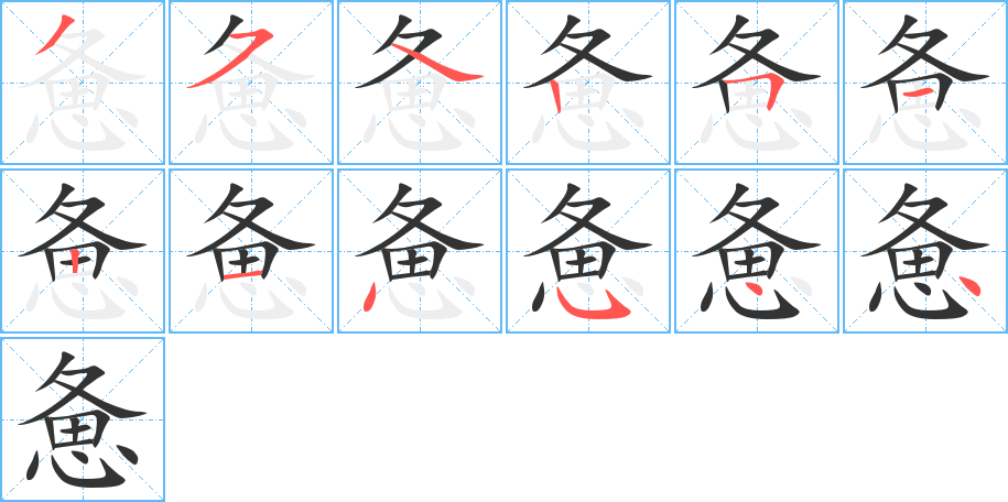 惫字的笔画顺序