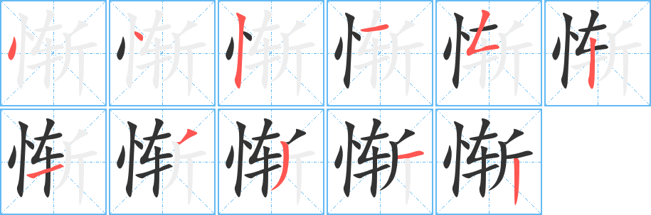 惭字的笔画顺序