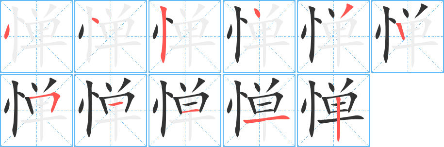 惮字的笔画顺序