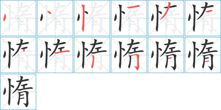 惰字的笔画顺序