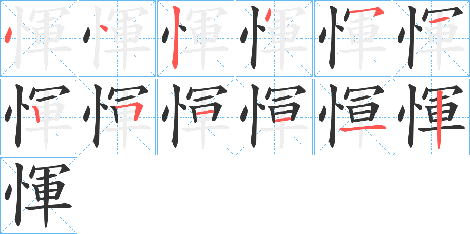 惲字的笔画顺序