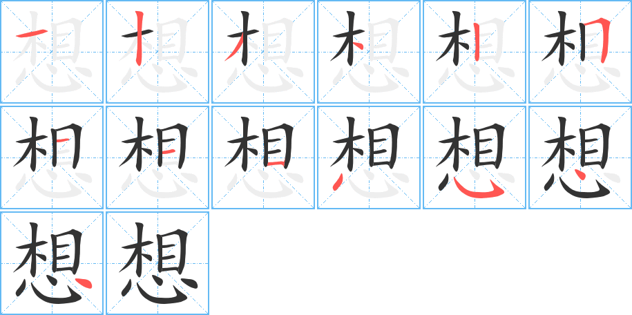 想字的笔画顺序