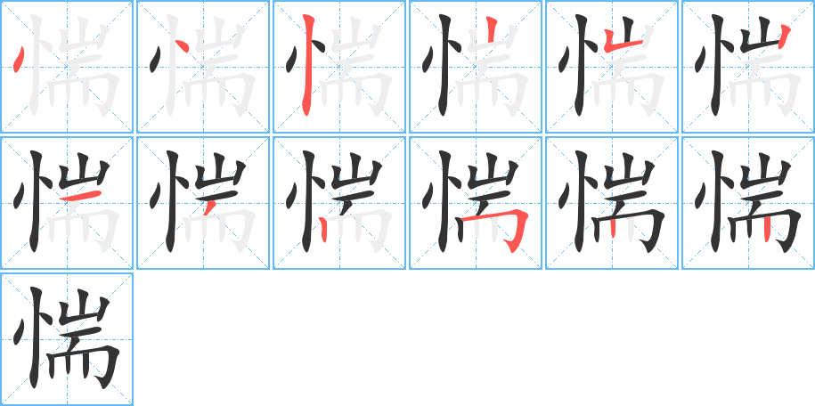 惴字的笔画顺序