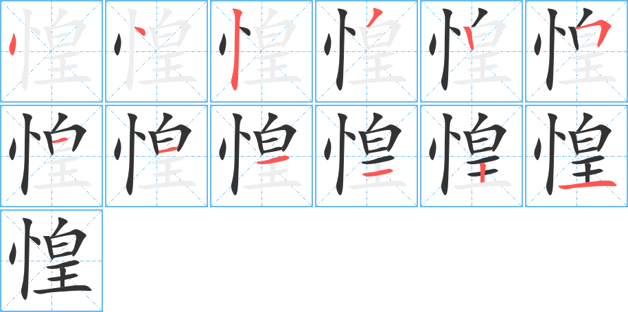 惶字的笔画顺序