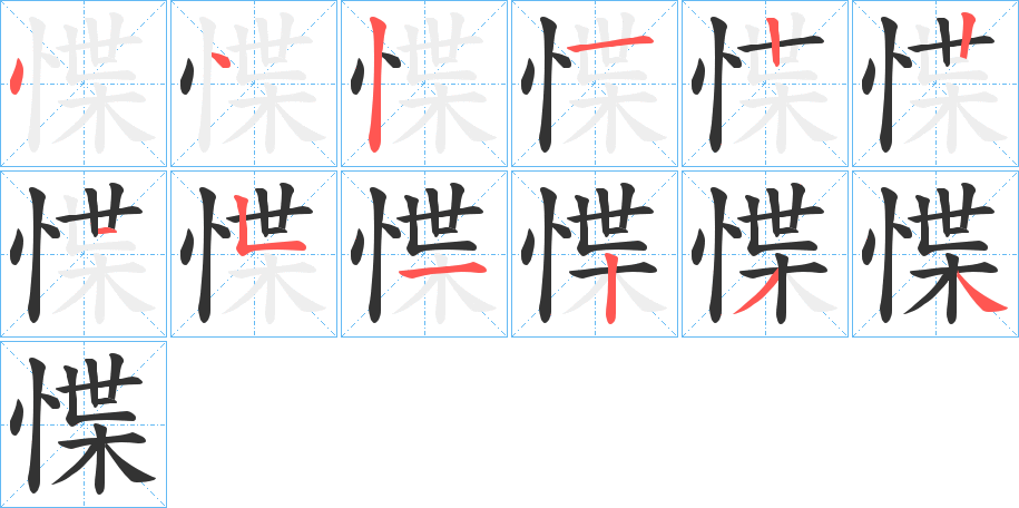 惵字的笔画顺序
