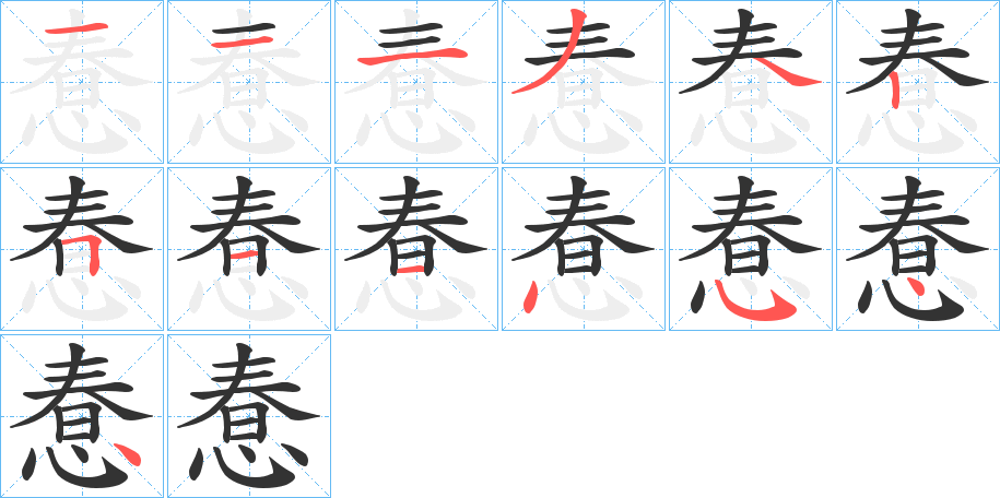惷字的笔画顺序