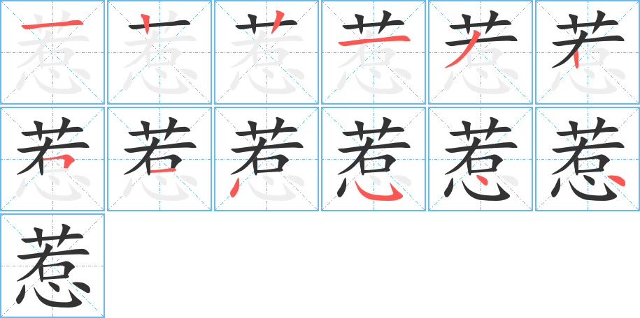 惹字的笔画顺序