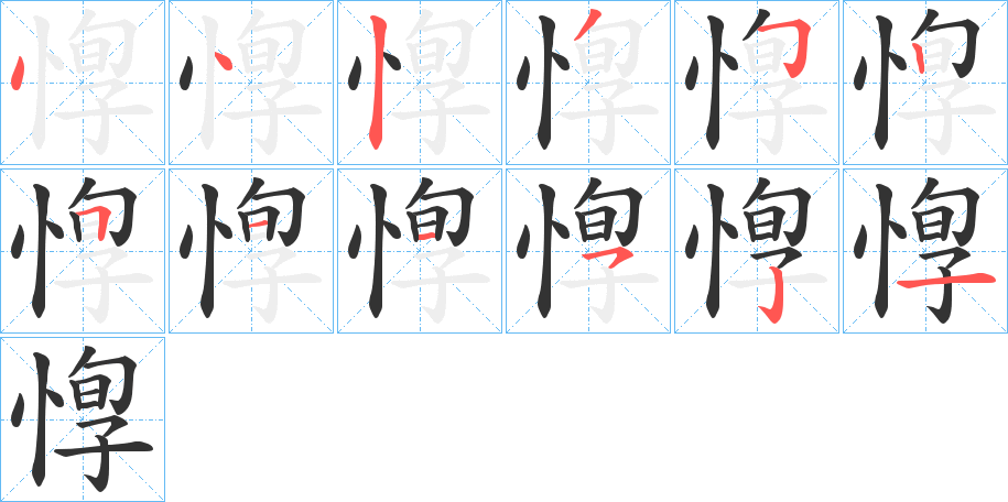 惸字的笔画顺序