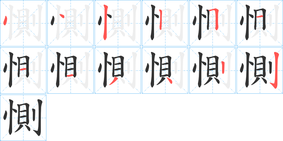惻字的笔画顺序