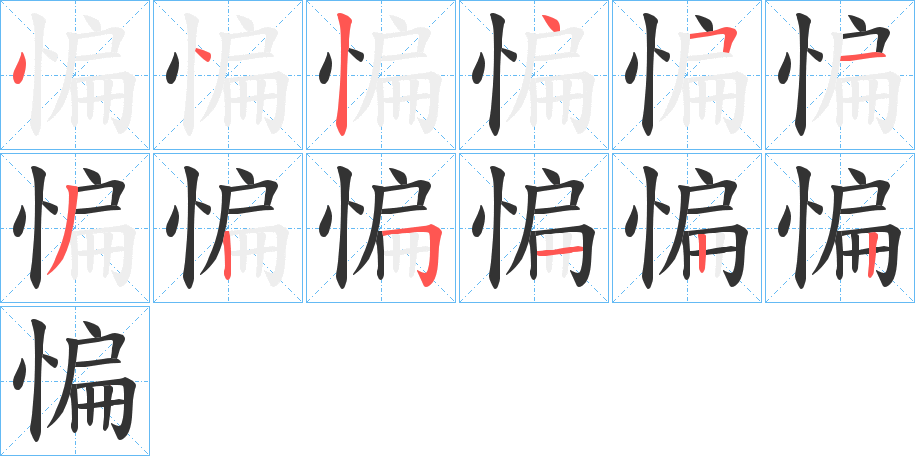 惼字的笔画顺序