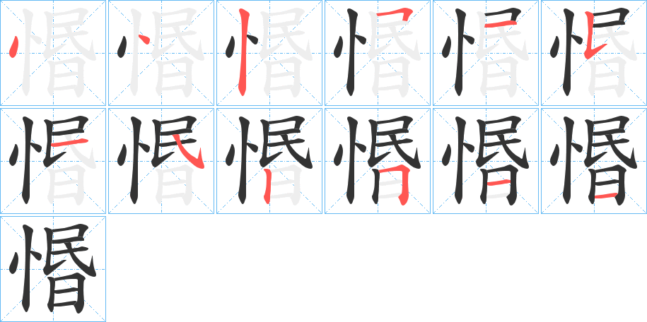 惽字的笔画顺序