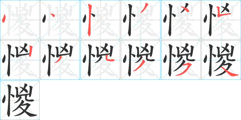 惾字的笔画顺序