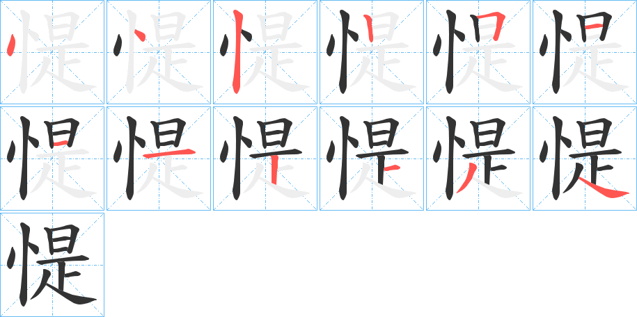 惿字的笔画顺序