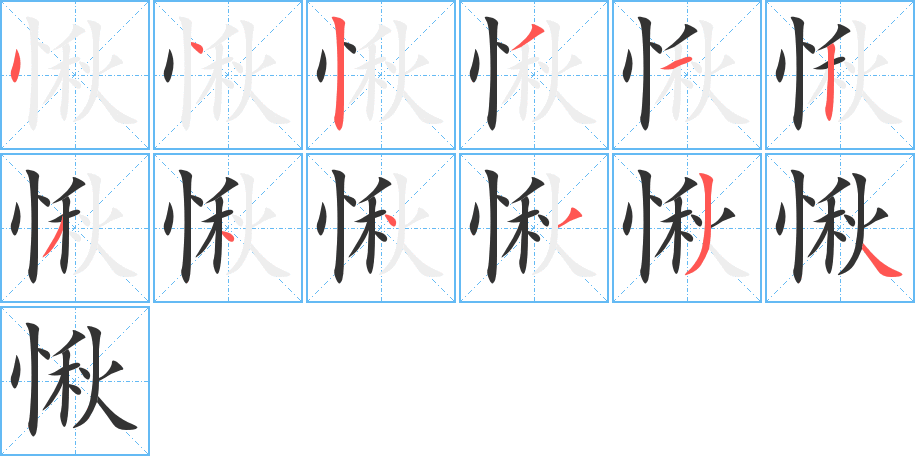 愀字的笔画顺序