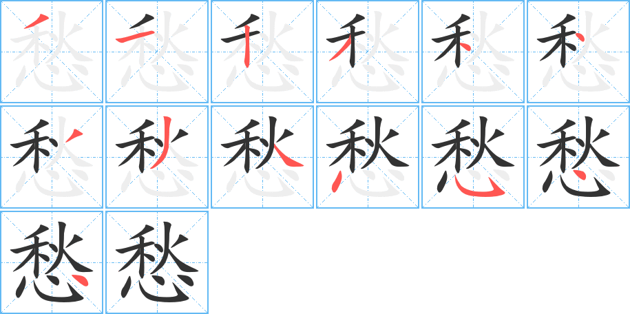 愁字的笔画顺序