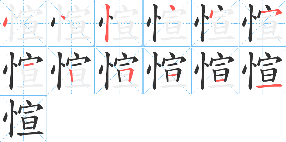 愃字的笔画顺序