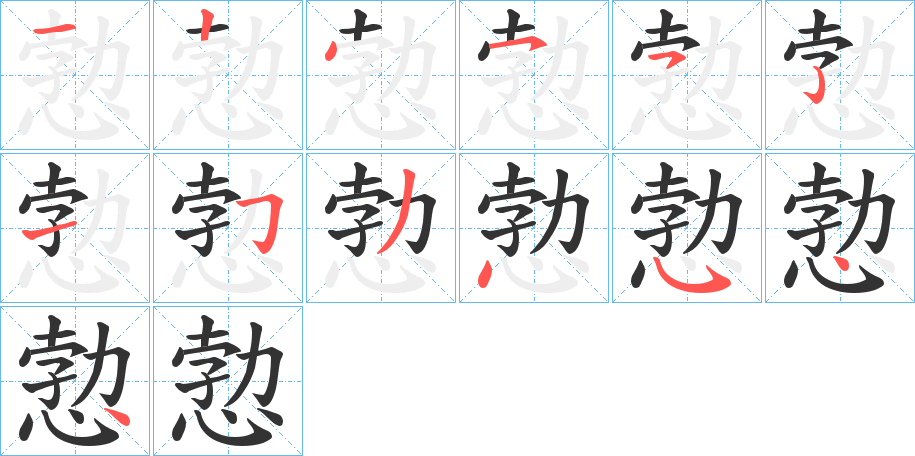 愂字的笔画顺序