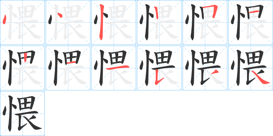 愄字的笔画顺序