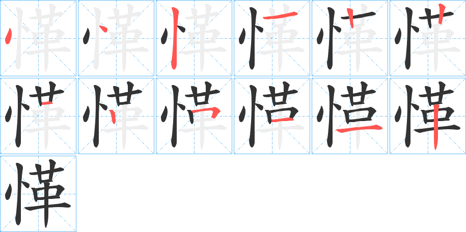 愅字的笔画顺序