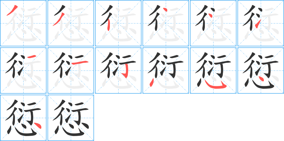 愆字的笔画顺序