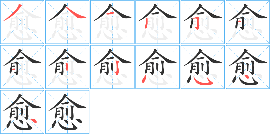 愈字的笔画顺序