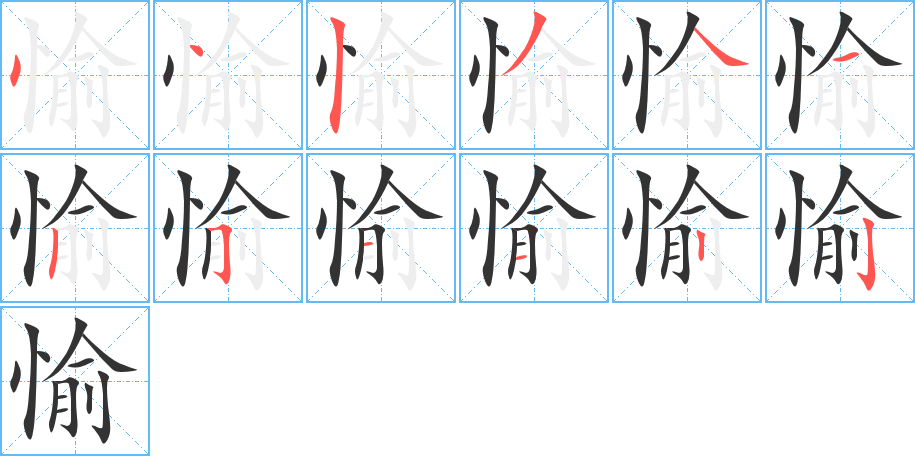愉字的笔画顺序