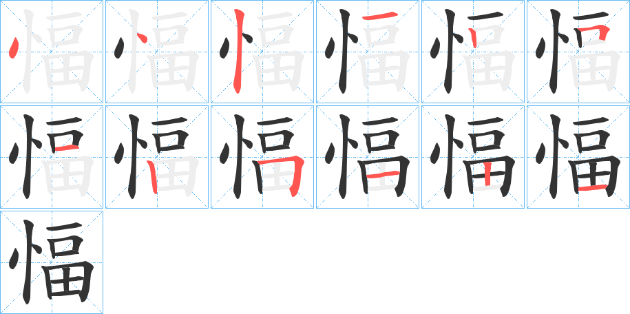 愊字的笔画顺序