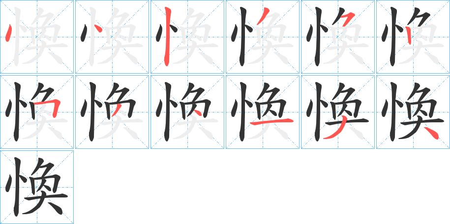 愌字的笔画顺序