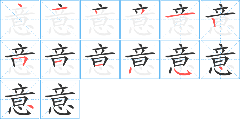 意字的笔画顺序