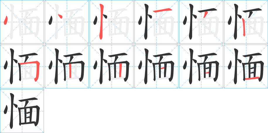 愐字的笔画顺序